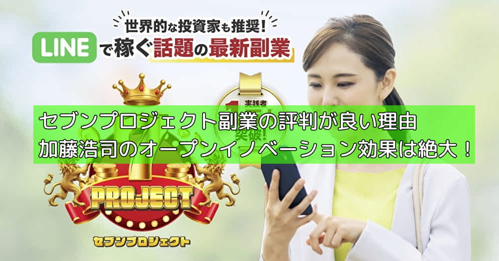 セブンプロジェクト副業の評判が良い理由｜加藤浩司のオープンイノベーション効果は絶大！